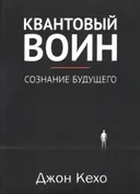 Квантовый воин. Сознание будущего.