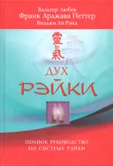Дух Рэйки. Полное руководство по системе Рэйки.