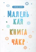 Маленькая книга чакр. 