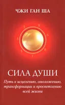 Сила души: Путь к исцелению, омоложению, трансформации и просветлению всей жизни. 