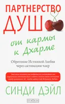 Партнерство душ. От кармы к Дхарме. Обретение Истинной Любви через активацию чакр.