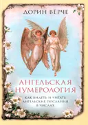 Ангельская нумерология. Как видеть и читать послания ангелов в числах.