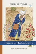 Беседы о суфийском пути.