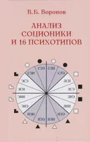 Анализ соционики и 16 психотипов. 