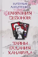 Гармония сезонов: тайны гадания Ханафуда.