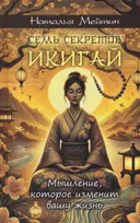 Семь секретов Икигай: мышление, которое изменит вашу жизнь.