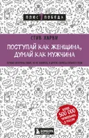 Поступай как женщина, думай как мужчина. Почему мужчины любят, но не женятся, и другие секреты сильного пола (2024).