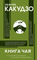 Книга чая. 