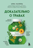 Доказательно о травах. Научный подход к фитотерапии.