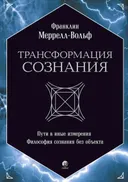 Трансформация сознания. Пути в иные измерения. Философия сознания без объекта. 