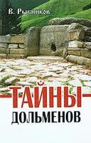 Тайны дольменов.