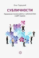 Субличности. Применение техники работы в ЦОП-терапии. 