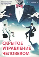 Скрытое управление человеком. Психология манипулирования. 