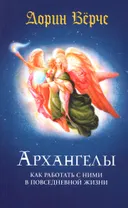 Архангелы. Как работать с ними в повседневной жизни.