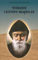 Феномен святого Шарбеля или приобщение к чуду.