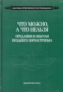 Что можно, а что нельзя. Предания и обычаи позднего зороастризма.