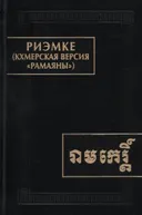 Риэмке (кхмерская версия "Рамаяны").