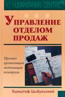 Управление отделом продаж.