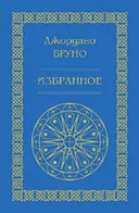 Джордано Бруно. Избранное.