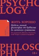 Жить хорошо. Модели личной философии от буддизма до светского гуманизма (мягкий переплет).