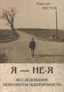 Я — не-Я, или исследование неполноты идентичности.
