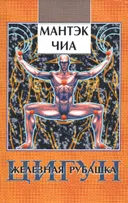 Цигун Железная Рубашка (2008).