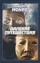 Далекие путешествия. 