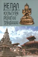 Непал: культура, религии, традиции. Сборник научных и научно-популярных статей.