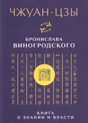 Чжуан-цзы Бронислава Виногродского. Книга о знании и власти.