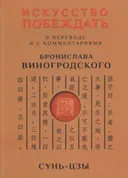 Искусство побеждать. В переводе и с комментариями Б. Виногродского. 