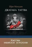 Джатака Таттва.