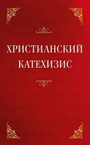 Христианский катехизис.