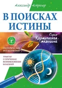 В поисках истины. Трактат о причинах возникновения болезней.