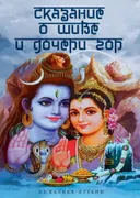 Сказание о Шиве и дочери гор (из Калика-пураны).