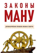 Законы Ману. Древнеарийские правила жизни и смерти. 
