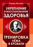Укрепление и восстановление здоровья. Тренировка лёжа в кровати.