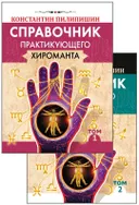 Справочник практикующего хироманта (в двух томах).