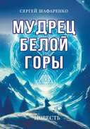 Мудрец Белой горы. Повесть.