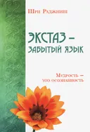 Экстаз — забытый язык. Мудрость — это осознанность.