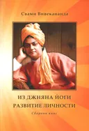 Из Джняна йоги. Развитие личности: Сборник книг. 