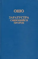 Заратустра: Смеющийся пророк.
