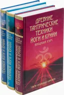 Древние тантрические техники йоги и крийи (в трех томах). 