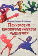 Психология конспирологического мышления.