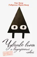 Чувство вины и внутренний покой.