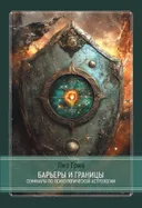 Барьеры и границы. Гороскоп и защитные механизмы человека. Семинары по психологической астрологии.