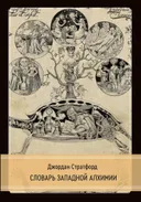 Словарь западной алхимии.