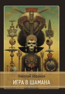 Игра в шамана.