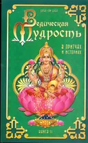 Ведическая мудрость в притчах и историях. Кн.2.