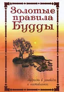 Золотые правила Будды. Мудрость в заповедях и наставлениях.