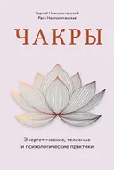 Чакры. Энергетические, телесные и психологические практики.
